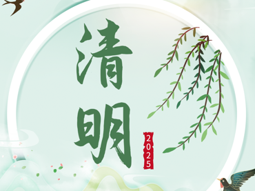 风起清明