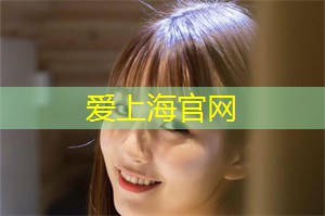 爱上海：上海是中国最具活力和国际化程度最高的城市之一